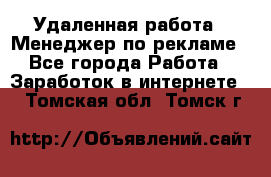 Удаленная работа - Менеджер по рекламе - Все города Работа » Заработок в интернете   . Томская обл.,Томск г.